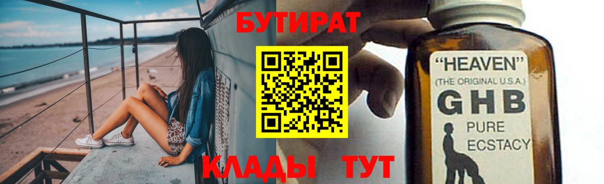 БУТИРАТ оксибутират Вятские Поляны